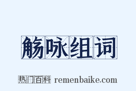 觞咏组词是什么意思的图片